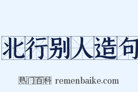 北行别人造句是什么意思的图片
